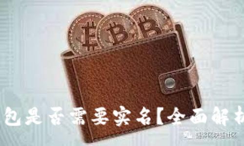 :
USDT钱包是否需要实名？全面解析及指南