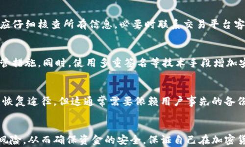 
   如何将狗狗币安全提取到冷钱包，完整指南  / 

关键词
 guanjianci  狗狗币, 冷钱包, 提取方法, 加密货币安全  /guanjianci 

前言
随着加密货币市场的快速发展，狗狗币（Dogecoin）成为了越来越多投资者关注的对象。作为一种以轻松幽默为主题的加密货币，狗狗币不仅仅是一种数字资产，还是许多人投资和交易的工具。为了确保这些数字货币的安全，许多用户选择将其存储在冷钱包中。冷钱包是与互联网不连接的存储设备，因而具有极高的安全性。本文将详细介绍如何将狗狗币提取到冷钱包的步骤以及相关知识。

1. 什么是冷钱包？
冷钱包指的是不与互联网连接的加密货币存储设备。与热钱包不同，热钱包是通过互联网在线服务进行管理的，而冷钱包则通过离线的方式大幅度降低了被黑客攻击和盗取的风险。常见的冷钱包包括硬件钱包（如Ledger和Trezor）、纸钱包以及离线存储设备。

冷钱包不仅可以储存狗狗币等加密货币，还能够有效保护用户的私钥和助记词，这些信息是确保数字资产安全的重要组成部分。对于长期持有数字货币的投资者来说，冷钱包绝对是一个值得推荐的选择。

2. 如何选择适合的冷钱包？
在选择冷钱包时，用户可以根据以下几个因素进行考量：
ul
    li安全性：优先考虑那些经过严格审查并获得良好口碑的钱包品牌。/li
    li支持币种：确保所选冷钱包支持狗狗币及其他希望存储的加密货币。/li
    li使用方便性：选择一个界面友好，易于操作的钱包，以便于日常使用。/li
    li价格：硬件钱包的价格通常各异，用户应根据自己的需求和预算选择适合的冷钱包。/li
/ul

3. 提取狗狗币到冷钱包的准备工作
一旦你选择好了合适的冷钱包，接下来就可以进行狗狗币的提取。下面是提取前需要进行的准备：
ul
    li创建冷钱包：根据制造商的指示设置并创建你的冷钱包，确保对助记词及密码进行妥善的备份。/li
    li确保网络安全：在进行狗狗币的提取操作时，尽量在安全及私密的网络环境下进行，避免连接公共Wi-Fi。/li
    li检查狗狗币网络状态：在进行提取操作之前，确认狗狗币的区块链网络没有异常，比如拥堵或者停机的情况。/li
/ul

4. 提取狗狗币的具体步骤
步骤1：获取你的冷钱包地址
首先开启冷钱包，获取你的狗狗币接收地址。在大多数硬件钱包中，你需要连接设备并输入密码，然后在相关界面查找狗狗币的接收地址。确保你复制的是正确的钱包地址，任何错误都可能导致资产的损失。

步骤2：登录到你的狗狗币交易平台
打开你之前购买狗狗币的交易平台，登录你的账号。确保你的账号已通过身份验证，以满足平台安全要求。

步骤3：选择“提取”或“提现”功能
在平台首页，找到“提取”或“提现”功能，通常会在“资产管理”或“钱包”选项中。点击进去，进入提币流程。

步骤4：输入提币信息
ul
    li接收地址：将你在冷钱包中获得的狗狗币地址粘贴到提取地址栏中。/li
    li提取数量：输入你想要提取的狗狗币数量，确保不要超过你账户中的可用余额。/li
/ul

步骤5：确认信息并提交请求
仔细检查填写的信息，包括接收地址和提取数量，确保无误后，提交请求。通常交易平台会要求你进行二次验证，可能涉及到邮件确认或手机验证码。

步骤6：等待交易确认
一旦提交成功，等待区块链网络确认交易，这个过程一般需要几分钟到几十分钟不等，具体取决于网络负荷情况。你可以在交易平台上跟踪这一提取的进程。

5. 如何确保狗狗币的安全性？
将狗狗币提取到冷钱包并不意味着安全无忧，用户还需注意以下几点：
ul
    li妥善保管助记词和私钥：冷钱包的安全性主要依赖于用户对助记词和私钥的管理，它们应保存在一个安全的地方，避免泄露。/li
    li定期更新软件：如果你使用的是硬件钱包，确保定期检查并更新其固件，以防止安全漏洞。/li
    li不要使用公共网络：在提取或管理狗狗币时，避免使用公共Wi-Fi，尽可能选择安全私密的网络。/li
/ul

由此可见，提取狗狗币到冷钱包的过程虽不复杂，但涉及到多个环节，用户需保持谨慎，确保信息安全与资产安全。

可能相关问题

1. 冷钱包和热钱包的区别是怎样的？
冷钱包与热钱包各有其优缺点。冷钱包，如硬件钱包、纸钱包等，能有效保护数字资产，因其不与互联网连接，因此安全性极高。然而，它们的使用不够便捷，特别是在需要频繁转账时，用户需要花时间进行操作。而热钱包，如手机应用钱包或在线钱包，尽管更便捷，风险则相对较高，容易受到网络攻击。因此用户在选择时需结合自己的使用习惯和需求做出决策。

2. 提取狗狗币的手续费是多少？
提取狗狗币的手续费由交易平台和区块链网络手续费决定。不同的交易平台设置的手续费不同，而且在区块链网络繁忙时，手续费可能会有所增加。在实际操作前，建议用户查询该交易平台的费用说明，以及网络状态来预估提取手续费。

3. 为什么我无法提取狗狗币到冷钱包？
造成无法提取的原因可能有多种，包括：账户没有足够的可用余额、输入的接收地址不正确、交易平台暂时维护、或是由于网络繁忙而导致的交易延迟。在遇到此问题时，用户应仔细核查所有信息，必要时联系交易平台客服进行咨询。

4. 冷钱包的使用风险有哪些？
虽然冷钱包的安全性很高，但仍然存在一定的风险，例如物理损坏、丢失或被盗、意外删除存储的份额等。为了降低这些风险，用户需要定期备份钱包的信息，并采取适当的保管措施。同时，使用多重签名等技术手段增加安全性。

5. 如果失去了冷钱包的钥匙和备份怎么办？
失去冷钱包的私钥或助记词意味着无法访问存储的加密资产。因此，妥善管理和备份这些信息非常重要。万一真的发生丢失，用户无法恢复丢失的资产。部分冷钱包提供些许恢复途径，但这通常需要依赖用户事先的备份行为。如遇此困境，建议及时咨询相关专业机构，但恢复的可能性较小。

结论
将狗狗币提取到冷钱包虽然涉及多步骤，但只要遵循相关的安全措施和步骤，基本上可以顺利完成提取。投资者在进行数字资产投资时，应充分了解冷钱包的使用方式及其风险，从而确保资金的安全，保证自己在加密货币世界中游刃有余。希望上述内容能对你的狗狗币存储和提取有所帮助！