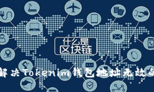 如何解决Tokenim钱包地址无效的问题