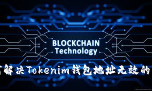 如何解决Tokenim钱包地址无效的问题