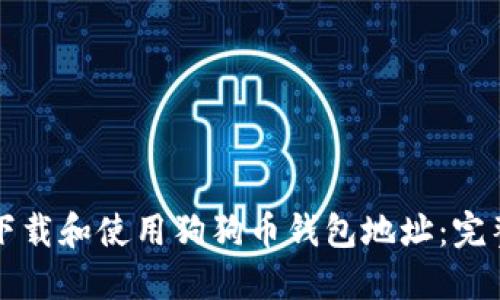 如何下载和使用狗狗币钱包地址：完整指南