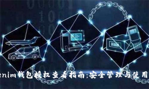 Tokenim钱包授权查看指南：安全管理与使用技巧
