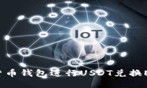 : 如何使用货币钱包进行USDT兑换ETH：全面指南