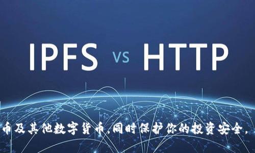 如何下载和使用瑞波币钱包：完整的指南

瑞波币钱包下载, 瑞波币使用方法, 数字货币安全, 区块链钱包选择/guanjianci

在数字货币迅速发展的今天，瑞波币（XRP）作为一种知名的加密货币，受到越来越多投资者的关注。对于许多新手用户而言，如何下载和使用瑞波币钱包成为了一个重要的话题。瑞波币钱包不仅能够帮助用户安全存储和管理瑞波币，还可以用来进行交易和其他功能。本文将详细介绍瑞波币钱包的下载步骤、使用方法以及常见问题的解答，帮助用户全面了解瑞波币钱包的使用。

一、瑞波币钱包的类型
在下载瑞波币钱包之前，首先需要了解不同类型的瑞波币钱包。主要可以分为以下几种：

1. **官方钱包**：这种钱包由瑞波（Ripple）公司官方提供，通常比较安全，并支持最新的瑞波币功能。

2. **第三方钱包**：市面上有很多第三方开发的钱包，提供了多种功能供用户选择，例如多币种支持、高度的用户自定义等。这类钱包的安全性和使用体验各不相同。

3. **硬件钱包**：对于偏向安全存储的用户，硬件钱包是最佳选择。用户能够将私钥存储在离线设备中，有效防止黑客攻击。

4. **桌面钱包**：这类钱包运行在个人电脑上，便于用户管理他们的瑞波币，同时提供较高的安全性。

5. **移动钱包**：适合活跃交易的用户，可以随时随地通过手机进行瑞波币的管理和交易。

二、瑞波币钱包的下载步骤
下载瑞波币钱包的过程非常简单，以下是各类钱包的基本下载步骤：

h41. 官方钱包下载/h4
瑞波的官方钱包为XUMM钱包，用户可以通过以下步骤下载：
ul
    li访问XUMM官方网站（XUMM.com）。/li
    li根据你的设备选择相应的下载链接（支持iOS和安卓）。/li
    li完成下载后，打开安装包，按照提示完成安装。/li
/ul

h42. 第三方钱包下载/h4
选择第三方钱包时，请务必确保其官网的可靠性。以Trust Wallet为例：
ul
    li访问Trust Wallet官方网站。/li
    li选择对应的下载链接并下载应用程序。/li
    li按照安装提示完成钱包的安装。/li
/ul

h43. 硬件钱包/h4
如果选择硬件钱包，可以通过以下步骤下载所需的软件：
ul
    li购买硬件钱包（例如Ledger Nano）。/li
    li访问硬件钱包的官方网站，下载相应的管理软件（如Ledger Live）。/li
    li安装并连接硬件钱包，创建或恢复账户。/li
/ul

h44. 桌面和移动钱包/h4
对于桌面钱包，如Exodus，可以进行以下操作：
ul
    li访问Exodus官网，选择对应操作系统的版本下载。/li
    li下载完成后，进行安装。/li
/ul
移动钱包的下载与第三方钱包类似，务必从官方渠道下载。

三、如何设置和使用瑞波币钱包
在成功下载瑞波币钱包后，接下来就是如何设置和使用钱包了：

h41. 创建新钱包/h4
大多数钱包都会要求你创建一个新钱包账户。用户需要选择一个强大的密码，并记录下系统生成的助记词。这些助记词是钱包的恢复密钥，绝对不能丢失。

h42. 进行身份验证/h4
根据不同的钱包类型，可能需要进行额外的身份验证步骤，如电子邮件验证或手机验证，以确保安全性。

h43. 添加瑞波币/h4
你可以通过购买、交易或接收其他用户发送的瑞波币来为钱包注资。一些钱包也提供了直接购买瑞波币的功能。

h44. 进行交易/h4
如果需要发送瑞波币，输入接收方的地址及金额，钱包通常会要求确认交易信息。确认后，交易会被添加到区块链上。

四、瑞波币钱包使用中的常见问题解答

h4问题1：如何保障瑞波币钱包的安全？/h4
保障瑞波币钱包的安全是每个用户都需要关注的事项。以下是一些确保钱包安全的方法：
ul
    listrong使用强密码：/strong确保你的钱包密码复杂且独特，包含字母、数字和符号。/li
    listrong启用双重认证：/strong如果钱包支持双重认证，务必开启，可以增加额外的安全层。/li
    listrong定期备份：/strong定期备份你的钱包数据和助记词，并存放在安全的地方。/li
    listrong注意钓鱼网站：/strong避免通过非官方网站进行下载和访问，以免落入钓鱼骗局。/li
    listrong保持软件更新：/strong始终保持钱包软件和设备的更新，以确保使用最新的安全修复和功能。/li
/ul

h4问题2：如何恢复丢失的瑞波币钱包？/h4
假设你丢失了访问瑞波币钱包的方式，不必惊慌，只要你有助记词，就可以恢复钱包：
ul
    listrong下载相应的钱包软件：/strong从官方网站重新下载钱包应用。/li
    listrong选择恢复钱包：/strong在钱包界面，找到“恢复钱包”或“导入钱包”的功能。/li
    listrong输入助记词：/strong按照提示输入你之前记录的助记词，系统会自动恢复你的钱包。/li
/ul
如果你没有助记词，则无法恢复钱包和其中的瑞波币，因此在创建钱包时记录助记词非常重要。

h4问题3：瑞波币钱包是否能同时管理多种加密货币？/h4
许多现代瑞波币钱包，例如Trust Wallet和Exodus，都支持多种加密货币管理。用户可以在一个钱包应用中管理多种币种的地址和余额，无需为每种加密货币下载多个钱包应用。
ul
    listrong简单的用户界面：/strong这类钱包通常具有直观的界面，方便用户在不同币种之间切换。/li
    listrong增加投资灵活性：/strong用户可以根据市场情况，灵活的在不同币种之间进行交易和投资。/li
    listrong提升安全集中度：/strong通过一个钱包管理多个币种，可以减少私钥的暴露，降低安全风险。/li
/ul

h4问题4：如何选择适合自己的瑞波币钱包？/h4
选择合适的瑞波币钱包需要考虑几个因素：
ul
    listrong安全性：/strong优先选择官方或知名的第三方钱包，查看用户评价和安全性报告。/li
    listrong易用性：/strong对于新手来说，简洁易懂的用户界面会更加友好。/li
    listrong技术支持：/strong确保钱包提供良好的客户支持和学习资源，便于用户遇到问题时寻求帮助。/li
    listrong功能齐全：/strong根据自己的需要选择支持多种功能的钱包，如交易、购买和管理等。/li
/ul

h4问题5：瑞波币钱包如何进行交易费的支付？/h4
每次进行瑞波币交易时，用户都需要支付相应的小额交易费，通常以瑞波币的形式支付：
ul
    listrong了解交易费用：/strong比特币等其他加密货币交易费用较高，相比之下，瑞波币的交易费用相对较低。/li
    listrong确保余额充足：/strong在发送瑞波币时，钱包会自动计算交易费，确保钱包中留有一定的余额。/li
    listrong通过选择交易速度：/strong某些钱包允许用户选择交易速度来影响费用，通常高速度交易费用相应较高。/li
/ul

通过本篇文章的详细介绍，相信用户对瑞波币钱包的下载和使用已经有了全面的了解。无论你是新手还是资深用户，掌握钱包的使用技巧能够帮助你更好地管理瑞波币及其他数字货币，同时保护你的投资安全。