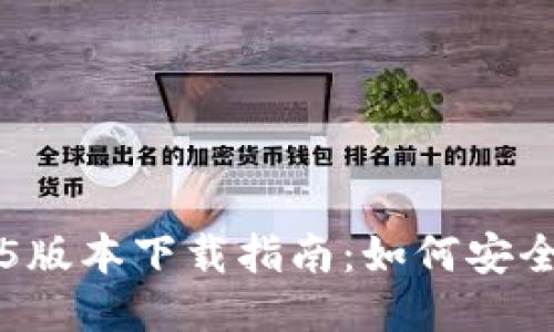 Tokenim 15版本下载指南：如何安全获取及安装