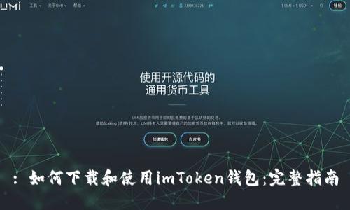 : 如何下载和使用imToken钱包：完整指南