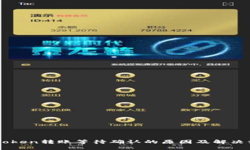 imToken转账等待确认的原因及解决方法