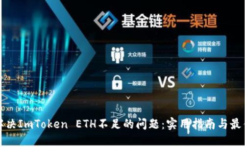 如何解决ImToken ETH不足的问题：实用指南与最佳实践