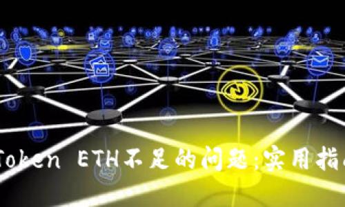 如何解决ImToken ETH不足的问题：实用指南与最佳实践