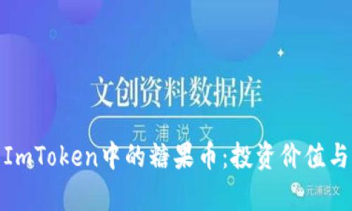 全面解析ImToken中的糖果币：投资价值与市场趋势