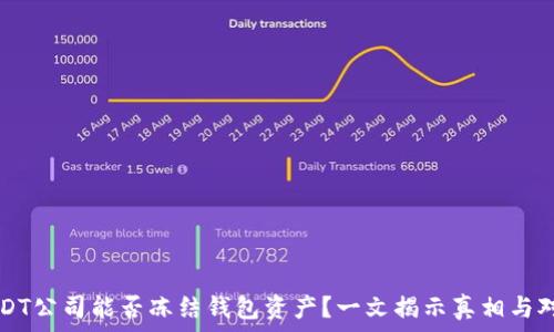   
USDT公司能否冻结钱包资产？一文揭示真相与对策