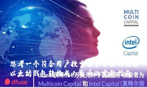 思考一个符合用户搜索需求并且的优质
以太坊钱包转换成人民币的完整指南