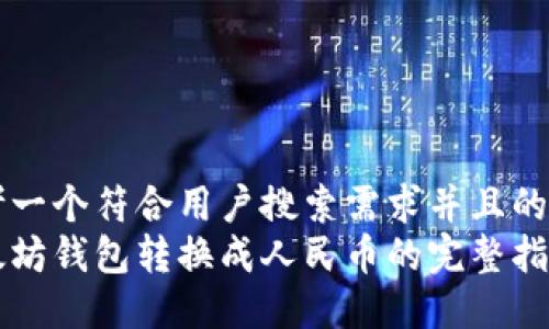 思考一个符合用户搜索需求并且的优质
以太坊钱包转换成人民币的完整指南