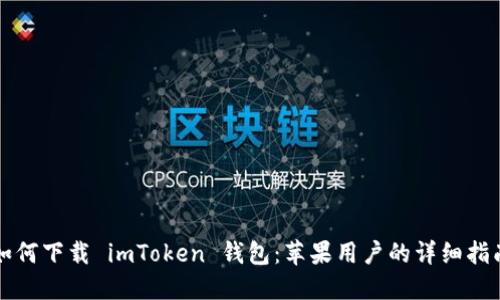 如何下载 imToken 钱包：苹果用户的详细指南