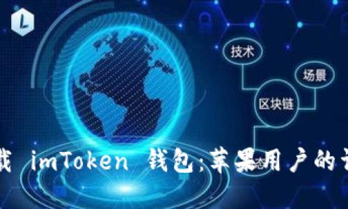 如何下载 imToken 钱包：苹果用户的详细指南