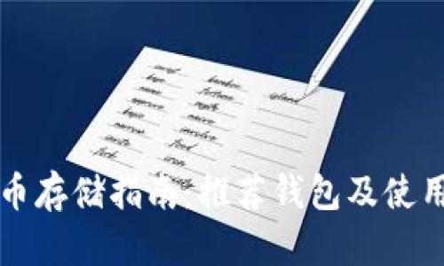 狗狗币存储指南：推荐钱包及使用方法