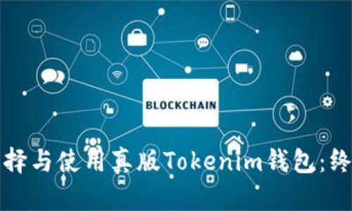 如何选择与使用真版Tokenim钱包：终极指南