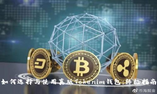 如何选择与使用真版Tokenim钱包：终极指南