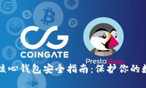 比特币核心钱包安全指南：保护你的数字资产