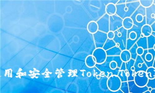 如何使用和安全管理Token.TokenIM钱包