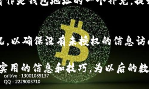    imToken 的身份名是什么？全面解析与使用指南  / 

 guanjianci  imToken, 身份名, 数字钱包, 区块链  /guanjianci 

随着区块链技术的不断发展，数字货币和数字钱包的使用变得日益普及。其中，imToken 作为一个知名的多链数字钱包，凭借其用户友好的界面和强大的安全性赢得了大量用户的青睐。而在使用 imToken 时，一个非常重要的概念就是“身份名”。本文将详细解析什么是 imToken 的身份名，以及它在用户管理数字资产过程中的重要性。

一、什么是 imToken 的身份名？
imToken 的身份名是指用户在该平台上所使用的唯一标识符。每个用户在创建 imToken 钱包时，都会被分配一个身份名，这个身份名可以是用户自己设置，也可以是系统生成。身份名的作用在于方便用户识别自己的钱包地址和资产信息，尤其是在进行交易和资产管理时，身份名的设置显得尤为重要。

二、身份名的作用与重要性
身份名不仅是用户进行交易时的必要信息，它还有多重重要作用。在这部分内容中，我们将一一讨论身份名的作用。

h41. 提升用户体验/h4
在数字货币的生态系统中，用户通常需要管理多个钱包地址。每个地址代表不同的资产和交易记录，身份名的设置可以帮助用户更加清晰地识别自己的资产。当用户接收到转账或提取资产时，通过身份名，可以更快地进行确认，大大提升了用户的使用体验。

h42. 加强安全性/h4
在区块链应用中，安全性是重中之重。借助身份名，用户可以避免输入错误的地址，防止资产在转账过程中发生误转。imToken 钱包设计中，身份名作为唯一标识，可以增强资产转移的安全性，确保用户的资金不被错误地转移或丢失。

h43. 方便管理与分享/h4
用户在使用 imToken 进行资产管理时，身份名还可以用于快速分享与沟通。在数字货币转账中，通过直接分享身份名，可以让别人更方便地找到用户的账户，从而进行交易。这一特性在社交场景中显得尤为重要，让数字货币的交易变得简单高效。

三、如何设置 imToken 的身份名？
在 imToken 中，设置身份名是一个非常简单的过程。以下是设置步骤：

h41. 下载并安装 imToken/h4
首先，用户需要下载并安装 imToken 应用。这个过程可以在手机应用商店中找到 imToken，或者在官方网站上下载最新版本的应用。

h42. 创建钱包或导入钱包/h4
用户可以选择创建一个全新的钱包，或者导入现有钱包。如果选择创建新钱包，系统会引导用户完成一系列步骤，包括设置密码和备份私钥等。

h43. 设置身份名/h4
在完成钱包创建后，用户可以进入设置页面，找到“身份名”选项。用户可以输入自己喜欢的名称，或者选择系统推荐的名称，完成后点击保存即可。

四、身份名的注意事项
在设置 imToken 身份名时，用户需要注意以下事项：

h41. 唯一性/h4
每个身份名在 imToken 系统内是唯一的，两个用户不能使用相同的身份名。因此，在设置身份名时，用户需要确保所选名称尚未被他人使用。

h42. 隐私性/h4
身份名可以由用户自由设置，但用户在选取时需注意隐私问题。避免使用真实姓名或个人信息，以保障自身的隐私安全。

h43. 可维护性/h4
用户在任何时候都可以更改自己的身份名，但频繁的更改可能会干扰其他用户对你的识别。一般建议保持身份名的一致性，以增强你的可信度。

五、可能相关问题解答

h41. imToken 的身份名可以随时更改吗？/h4
是的，imToken 的身份名可以随时进行更改。用户只需进入设置界面，找到身份名选项，即可按照相同的步骤进行修改。需要注意的是，频繁变更身份名可能会影响其他用户对你的识别，所以在更改身份名时请斟酌。

h42. 如果忘记了身份名，怎么办？/h4
身份名作为重要的用户标识，其管理也非常重要。若用户忘记了身份名，可以通过钱包地址找回自己设置的身份名。在 imToken 中，用户可以查阅自己的交易历史记录，在历史记录中，可以找到与身份名相关的信息。

h43. 身份名能否被他人看到？/h4
是的，身份名可以被他人看到。当用户进行资产转移时，身份名会显示在交易记录中。因此，用户在设置身份名时，避免使用可能泄露个人隐私的信息尤为重要。

h44. 身份名与钱包地址之间有何关系？/h4
身份名与钱包地址是两个不同的概念。钱包地址是用户在区块链网络上的唯一标识符，而身份名则是用户在 imToken 应用内部的标识。可以将身份名看作是钱包地址的一个补充，提升了用户的可识别性。

h45. 如何保护身份名的安全？/h4
保护身份名的安全主要体现在隐私性与身份的唯一性上。用户在选择身份名时，不应包含个人敏感信息。用户应定期检查其交易记录和身份名的使用情况，以确保没有未授权的信息访问。

通过以上内容的详细解析，相信你对 imToken 的身份名有了全面的理解。不论是未曾接触数字货币的新手，还是熟悉这个领域的用户，都能从中获取到实用的信息和技巧，为以后的数字资产管理提供帮助。