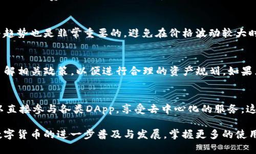 jiaotiTP钱包USDT怎么换TRX：完整指南/jiaoti
TP钱包, USDT, TRX, 数字货币, 兑换/guanjianci

在数字货币迅猛发展的今天，越来越多的人开始接触并投资各种数字货币。而TP钱包作为一款安全便捷的数字资产钱包，也吸引了许多用户的关注。在使用TP钱包进行交易时，用户常常需要将一种数字货币兑换成另一种，以便于后续的投资或交易。本文将详细介绍如何在TP钱包中将USDT兑换为TRX，包括操作步骤、注意事项和常见问题的解答，以帮助用户更好地使用TP钱包进行数字货币的管理与兑换。

一、什么是TP钱包？
TP钱包是一款多功能的数字资产管理工具，为用户提供了安全、便捷的数字货币存储和交易服务。TP钱包支持包括比特币、以太坊、USDT、TRX等多种主流数字货币的存储与交易。凭借其用户友好的界面和强大的功能，TP钱包受到广大币圈用户的青睐。

此钱包不仅支持数字货币的存储和转账，还提供了丰富的DApp（去中心化应用）接口，用户可以通过TP钱包轻松访问各类去中心化服务，享受更为丰富的数字资产体验。同时，TP钱包还注重用户的隐私保护，采用了多重加密技术，保证用户资产的安全。

二、USDT和TRX的基本概念
USDT（Tether）是一种稳定币，它与美元1:1挂钩，旨在为用户提供在数字货币市场中的稳定价值。USDT被广泛用于交易、投资和资产避险，是许多数字资产交易所的主要交易对之一。

TRX（波场币）是波场网络（TRON）中的原生代币，旨在通过区块链技术构建去中心化的内容分享和娱乐平台。TRX的价值不仅在于其作为交易媒介的功能，还由于波场网络在娱乐、游戏和社交等多个领域的应用而被广泛关注。

三、USDT兑换TRX的必要性
在数字货币投资中，用户常常需要在不同的币种之间进行兑换，以实现资产的增值或者进行多样化投资。将USDT兑换为TRX，可以利用波场网络的增长潜力和应用场景，为用户的资产配置带来更多选择。

比如，当用户判断波场项目的前景良好时，便可以通过兑换TRX来进行投资。同时，由于USDT作为一种稳定币，其兑换为其他币种时，可以降低因市场波动而带来的风险，因此许多投资者选择将其流动性转换为TRX。

四、在TP钱包中如何将USDT兑换为TRX
在TP钱包中将USDT兑换为TRX的操作流程相对简单，下面将详细介绍具体步骤：

h4步骤一：打开TP钱包并登录账户/h4
首先，下载并安装TP钱包应用程序。如果你已经拥有TP钱包账户，请使用你的账户信息登录。如果你是新用户，可以通过邮箱或手机号码注册一个新账户，并按照提示进行身份验证。

h4步骤二：查看账户资产/h4
登录后，进入首页，你将看到自己钱包中的各种数字资产。在这一步，确保你已经拥有一定数量的USDT作为兑换的基础资产。如果USDT余额不足，你需要先通过充值或将其他数字货币转换为USDT。

h4步骤三：进入兑换页面/h4
在TP钱包的首页，找到“兑换”功能。在该页面中，可以看到各种可兑换的数字货币。在搜索框中输入“USDT”，选择你要兑换的数量，并选择将其兑换为TRX。

h4步骤四：确认兑换信息/h4
在确定兑换的数量及目标币种后，系统会显示当前的兑换比例和可能会收取的手续费。在这一过程中，需要确认所有信息无误，避免误操作及损失。

h4步骤五：提交兑换请求/h4
确认所有信息无误后，点击“确认兑换”按钮。系统将进行交易处理，稍等片刻后，您会收到兑换成功的通知。此时，你的TRX余额将更新，USDT余额会相应减少。

h4步骤六：检查交易记录/h4
在完成兑换后，可以在“交易记录”中查看最近的交易记录，确保交易成功。如果出现任何问题，可以查看相关的错误信息，及时调整。

五、注意事项
在TP钱包中进行数字货币兑换时，有几个注意事项，用户在进行交易前需充分了解：

1. **手续费问题**：每笔交易都会涉及一定的手续费，不同的平台和交易对手续费率可能不同，应提前了解。

2. **汇率波动**：数字货币市场的价格波动较大，兑换时的汇率可能会有所变化，建议用户密切关注市场动态。

3. **安全性**：操作时务必确保TP钱包的安全，不要随意点击不明链接以防止资产被盗。

4. **网络连接**：进行交易时要确保网络连接稳定，以免因网络问题导致交易失败。

5. **资产管理**：建议定期检查自己的资产配置，及时做出调整，以更好地管理风险。

六、常见问题解答

h4Q1：TP钱包的安全性如何？/h4
TP钱包在安全性方面采用了多重加密技术及私人钥匙管理，确保用户资产的安全。同时，用户可以自定义钱包密码和启用双重身份验证等功能，提高账户的安全性。此外，TP钱包则不存储用户的私钥，任何涉及资金的操作都需要用户本人确认，这样避免了因平台服务器被攻击而导致资产损失的问题。然而，用户也应关注与安全相关的操作，例如不随便点击未知链接和下载不明APP，确保自己的操作环境安全可靠。

h4Q2：如果兑换失败，我该怎么做？/h4
如果在TP钱包中进行USDT兑换为TRX的过程中出现失败，用户可以根据提示信息进行相应的处理。首先，检查网络连接是否正常；其次，确保当前市场状态可以支持该笔交易。有时候过高的手续费或网络拥堵可能导致交易失败。如果问题依旧，用户可以尝试重新发起交易，必要时可以联系TP钱包的客服寻求帮助，以了解具体的失败原因并解决问题。

h4Q3：如何提高USDT和TRX的兑换效率？/h4
提高兑换效率的一个方法是选择合适的交易时机，尽量在市场活跃时进行交易。此外，选择手续费较低且流动性良好的交易对，可以减少交易成本。在进行交易前了解当前的市场行情与趋势也是非常重要的，避免在价格波动较大时操作。同时，用户可以多关注TP钱包的官方公告，获取与交易和兑换相关的最新信息，提前做好准备。

h4Q4：在TP钱包中兑换TRX是否有上限？/h4
在TP钱包中进行数字货币兑换通常会有每日的交易限额，该交易限额与用户的等级、交易历史以及钱包的安全状态有关。如果用户频繁进行大额交易，可能会受到限制，建议用户事先了解相关政策，以便进行合理的资产规划。如果兑换需要的数量超过了上限，用户可能需要分为几次进行兑换，确保按照平台的要求操作。

h4Q5：TP钱包中还可以有哪些资产管理功能？/h4
TP钱包除了支持USDT与TRX的兑换之外，用户还可以在其平台上管理多种数字资产，包括比特币、以太坊等。同时，TP钱包还提供了多种投资工具和功能，比如质押、借贷等服务，以及可以直接参与各类DApp，享受去中心化的服务，这也是TP钱包的一大亮点。用户可以根据自己的投资策略和风险偏好，自主选择适合自己的资产管理计划。

总之，TP钱包为用户提供了便捷的数字货币管理与兑换服务，而了解USDT与TRX的操作流程、注意事项和应对策略则能帮助用户更好地使用这款工具，合理配置自己的数字资产。随着数字货币的进一步普及与发展，掌握更多的使用技巧和管理能力无疑将为用户的投资之旅打下坚实的基础。