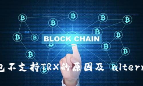 imToken钱包不支持TRX的原因及 alternatives选择