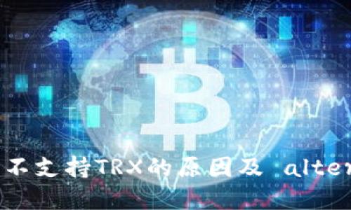 imToken钱包不支持TRX的原因及 alternatives选择