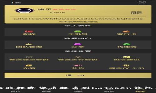 比特儿如何将数字货币提币到imToken钱包的详细指南