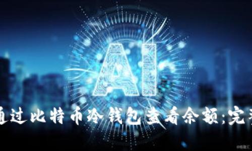 如何通过比特币冷钱包查看余额：完整指南