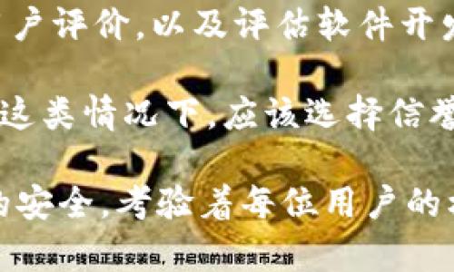   如何安全找回丢失的imtoken密钥？ / 
 guanjianci imtoken, 密钥丢失, 数字货币, 钱包安全 /guanjianci 

了解imtoken和密钥的基本概念

在数字货币的世界中，imtoken作为一种流行的移动钱包，我们常常需要管理各种数字资产的私钥。私钥是数字货币钱包的核心，类似于银行账号的密码，只有拥有正确的私钥，用户才能访问和管理自己的，并进行交易。

当用户使用imtoken时，会生成两个重要的密钥：公钥和私钥。公钥可以被公开，其他人可以用它来向您发送数字货币，而私钥则必须妥善保管，任何人获取到您的私钥，便可以轻易地转移您的资产。因此，保护私钥的安全至关重要。

imtoken密钥丢失的常见原因

有很多用户在使用imtoken过程中可能会遇到私钥丢失的情况，常见的原因包括：

ul
listrong设备丢失或损坏：/strong许多用户使用移动设备存储imtoken钱包，若设备遗失或损坏，可能导致无法找回密钥。/li
listrong误删除或格式化:/strong在不小心的情况下，用户可能会误删关键文件或进行设备格式化，导致密钥丢失。/li
listrong备份不当:/strong有些用户虽然意识到备份的重要性，但在备份时未能正确保存密钥，导致在需要时找不到密钥。/li
listrong恶意软件或病毒:/strong某些恶意软件可能会导致文件丢失或损坏，从而影响用户的资产安全。/li
/ul

了解这些原因有助于我们在日常使用中减少风险，提高对密钥的安全意识。

如何找回丢失的imtoken密钥

对于已经丢失的imtoken私钥，找回的难度较高，但仍然有一些方法可以尝试：

h41. 检查备份/h4
首先，用户应该检查自己是否有备份。在使用imtoken时，软件会提示用户备份助记词或私钥，确保在安全的地方保存。在设备丢失或损坏时，凭借备份，可以恢复钱包。

h42. 使用助记词恢复钱包/h4
助记词由一串简单的单词组成，用户可以根据助记词来恢复钱包。如果在首次创建钱包时记录下了助记词，可以通过此方式恢复丢失的密钥。

h43. 联系客服/h4
如果您无法通过备份找回密钥，可以尝试联系imtoken的客服或技术支持，寻求他们的帮助。尽管由于安全原因无法直接找回密钥，但他们可以提供一些建议和解决方案。

h44. 多方尝试恢复工具/h4
市面上有一些专业的数据恢复工具，可能可以帮助用户从损坏的设备中找回删除的数据。如果您熟悉技术操作，可以尝试借助这些工具，但请注意，使用不当可能导致数据永久丢失。

h45. 防止未来盗取/h4
一旦发生密钥丢失，防止未来的盗取是极其重要的。确保恢复后立即更改相关密码，定期备份并更新安全措施。

如何防止imtoken密钥丢失

为避免密钥丢失，用户可以采取以下几种方法：

ul
listrong定期备份:/strong始终保持对钱包的定期备份，可以使用云存储服务，确保各个备份版本都能安全保存。/li
listrong使用硬件钱包:/strong对频繁交易的用户，建议使用硬件钱包，将私钥存储在物理设备上，减少被黑客攻击的风险。/li
listrong避免公共Wi-Fi:/strong在处理财务问题时，尽量避免使用公共网络，以防止黑客进行中间人攻击。/li
listrong定期更新软件:/strong保持imtoken和设备系统的更新，及时修复潜在的安全漏洞。/li
/ul

常见问题

问题一：丢失私人密钥是否意味着我永远无法访问我的imtoken账户？

显然，如果您丢失了私钥或助记词，恢复账户的难度非常大。实际上，在区块链的设计中，私钥是唯一能够证明用户对其账户拥有权的方式。然而，如果您有助记词或其他备份，您仍然可以访问资产。

虽然很多人对丢失私钥感到焦虑，但有一种方法可以帮助您重新获取对账户的控制。在创建imtoken钱包时，用户通常会被要求记录助记词。只要您有助记词，就可以重建钱包，从而再次获得对资产的控制。

在助记词丢失的情况下，通常没有其他方法可以恢复账户。由于区块链的去中心化特性，无法寻求任何中央机构或公司来解决这一问题。因此，定期备份和妥善保存密钥成为了用户最重要的责任。

问题二：如何安全使用imtoken钱包？

安全使用imtoken钱包涉及到多个方面。首先，应确保您的设备没有被恶意软件感染。使用手机或电脑时，保持操作系统和应用程序的正规更新，确保所有软件都处于其最新版本，这样可以修复潜在的安全漏洞。

其次，使用复杂的密码。用户应为imtoken设置一个复杂且唯一的密码，并尽量避免使用相同的密码用于其他账户。建议定期更改密码，并保留密码管理工具以帮助管理多个密码。

第三，启用两步验证。如果imtoken提供了附加的安全功能，像是两步验证，务必开启。这进一步增强了账户的安全性，即便密码泄露也能以此保护账户。

最后，尽量避免在公共Wi-Fi环境下进行任何涉及资金交易的操作。黑客通常会利用这种环境进行网络攻击。因此，尽量使用私人网络或VPN来增强连接的安全性。

问题三：为什么我需要备份我的imtoken密钥？

备份imtoken密钥是防止各种意外情况导致财产损失的最佳方法。数字资产是一种无形资产，只有通过密码才能抵达和使用。即便是对于新手用户，也应该意识到备份的重要性。

通过备份，您可以在设备丢失、损坏或者被黑客攻击时轻松重新恢复账户，恢复访问您的数字资产。同时，许多数字货币的规定和政策以用户拥有私钥为前提，因此失去私钥等同于失去对数字资产的控制权。

对于交易所用户而言，虽然他们不需要管理私钥，但当资金存入个人钱包时，备份密钥显得尤为重要。因此，用户应妥善备份并定期核实恢复方式是否可用。

问题四：imtoken丢失密钥后该如何处理？

当您意识到imtoken密钥丢失后，应先保持冷静，不要进行任何紧急操作。务必回忆起何时及如何锁住账户，并尝试回忆起备份文件、助记词等是否保存在安全的位置。

其次，检查是否有关于钱包的备份或助记。若找到了，可以恢复账户。对于未能及时恢复的用户，联系imtoken官方客服获取帮助和指导，也是一个重要的选择。尽管客服不能为您提供直接帮助，但他们可能会为您提供如何恢复和处理此情况的建议。

此外，尝试使用数据恢复工具帮助找回丢失的数据，尤其是在设备损坏后。同样还有一种极端方法，是对失去密钥钱包内的资产，分析其在交易所或主流市场的流通情况，这可能有希望重新获取某部分资产。

问题五：是否有其他替代方案可以管理我的数字资产？

确实，除了imtoken之外，还有许多安全性较高的替代方案可以用来管理数字资产。用户可以考虑使用硬件钱包，如Ledger Nano S、Trezor等，它们为用户的私钥提供了更高的安全保护。

同时，还有其他应用程序钱包，如Trust Wallet、Coinomi等，用户根据需要可选择。在选择钱包时，确保 查看用户评价，以及评估软件开发团队的背景和专业性。

另外，对于大多数不太频繁必要进行交易的用户，可以将数字资产留在交易所中，这样便不需要管理私钥。但在这类情况下，应该选择信誉良好的交易所，并启用所有可能的安全措施。

综上所述，imtoken的私钥丢失会导致极大的风险，而在数字货币的经交易过程中，怎样有效地保障个人财产的安全，考验着每位用户的核心能力。理智的反应和适当的解决方案将时常帮助您规避风险，确保您的数字资产安全无虞。
