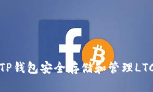 如何使用TP钱包安全存储和管理LTC（莱特币）