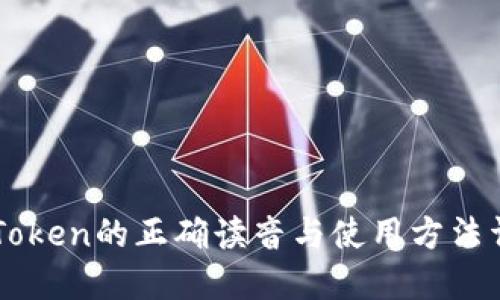 imToken的正确读音与使用方法详解