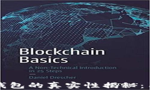 
狗狗币官方钱包的真实性揭秘：用户必看指南