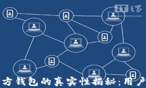 
狗狗币官方钱包的真实性揭秘：用户必看指南