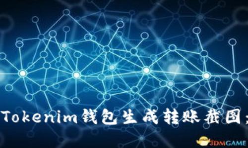 如何使用Tokenim钱包生成转账截图：完整指南