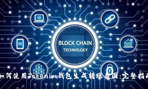 如何使用Tokenim钱包生成转账截图：完整指南