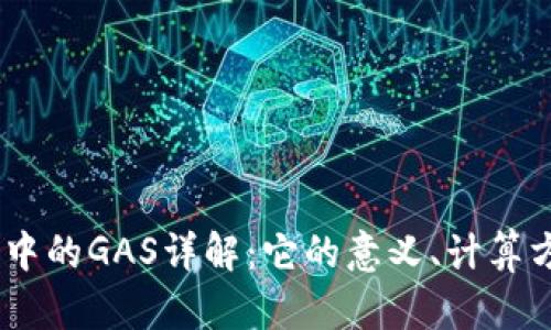  imToken钱包中的GAS详解：它的意义、计算方法与使用技巧