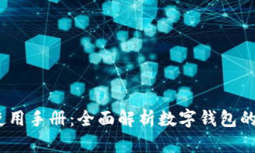 imToken 使用手册：全面解析数字钱包的功能与操作