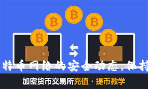   比特币钱包需要密码吗？解析比特币安全性与钱包类型 / 
 guanjianci 比特币钱包,比特币安全,钱包类型,密码保护 /guanjianci 

比特币作为一种去中心化的数字货币，自其诞生以来便引发了广泛的关注与讨论。而比特币钱包作为存储和管理比特币的工具，其安全性直接关联到用户资产的安全。在这篇文章中，我们将深入探讨“比特币钱包需要密码吗”这一问题，并通过分析钱包的不同类型及其安全性，帮助用户更好地理解如何保护自己的数字资产。

什么是比特币钱包
比特币钱包是用于存储、接收和发送比特币的一种工具。与传统的钱包不同，比特币钱包并不需要持有实际的货币，而是通过一个包含数字资产的私钥来实现其功能。这种钱包可以分为多种类型，包括热钱包、冷钱包、软件钱包和硬件钱包等。

比特币钱包的类型
了解比特币钱包的类型，是我们讨论密码及安全性时不可或缺的一步。下面将对这些钱包进行分类介绍：

h41. 热钱包/h4
热钱包是指连接互联网的比特币钱包，方便用户随时进行交易。热钱包的特点是易于使用，但由于其网络连接的特性，安全性相对较低，容易受到黑客攻击。在热钱包中，用户通常会被要求设置密码来增加安全性。

h42. 冷钱包/h4
冷钱包则与互联网断开，主要用于长时间存储比特币，安全性较高。冷钱包通常包括纸钱包、硬件钱包等形式。由于冷钱包不在线，黑客较难入侵，因此出现密码保护的需求较低，但使用硬件钱包时，仍然可能会要求用户设置密码，确保设备的安全。

h43. 软件钱包/h4
软件钱包是安装在电脑或手机上的应用程序，属于热钱包的一种。软件钱包通常允许用户拥有完整的私钥，因此同样需要设置强密码来保护用户的数字资产。

h44. 硬件钱包/h4
硬件钱包是一种专门的设备，用于安全存储比特币和其他加密货币。尽管它通常也需要密码或PIN码来解锁，但它提供更高的安全保护，因为私钥存储在硬件设备中，而不是在网络上。

比特币钱包的密码保护有多重要
密码保护是确保比特币钱包安全性的重要手段。以下是密码保护的重要性：

h41. 防止未经授权访问/h4
设置强密码能够大大减少钱包被黑客攻击的可能性。即使黑客获取了钱包地址，没有密码仍然无法进行交易。用户应定期更新密码，且不应使用常见密码。

h42. 数据加密/h4
很多钱包应用会使用加密算法加密用户的私钥，确保即使数据被窃取，黑客也无法轻易解码。因此，强密码是保护钱包私钥的第一道防线。

h43. 增加用户的责任感/h4
设置密码可以让用户对自己的资产保护更加上心。在保护数字货币时，用户要对自己的行为负责，不轻易分享密码，这样才能确保资产安全。

比特币钱包密码的设置建议
为了有效保护比特币钱包，用户在设置密码时应考虑以下几点：

h41. 使用复杂的字符组合/h4
密码应该包含大小写字母、数字和特殊符号，组合越复杂，破解的难度越大。

h42. 避免使用个人信息/h4
如生日、姓名等易被猜到的信息，尽量避免用于密码设置。

h43. 定期更换密码/h4
为了降低被破解的风险，用户应定期更换自己的密码。

h44. 使用密码管理工具/h4
对于无法记住复杂密码的用户，可以考虑使用密码管理工具，帮助自动生成和存储密码。

相关问题探讨
接下来，我们将探讨与“比特币钱包需要密码吗”相关的五个问题，帮助用户全面理解比特币钱包的安全性。

问题一：没有密码会有什么后果？
如果比特币钱包没有设置密码，将会面临一系列潜在的风险。一方面，钱包被未授权的用户访问的几率大大增加；另一方面，黑客利用软件攻击获取私钥的可能性也随之上升。没有密码保护的热钱包可能成为黑客攻击的主要目标，尤其是当用户在交易时将动态口令或密钥暴露在公网上时，这种风险更大。

一旦钱包被盗，用户将无法找回损失的比特币，因为比特币交易是不可逆的。许多用户在遭受资产被盗的痛苦后，都表示没有设置密码是导致他们损失的重要原因。而相对于冷钱包，没有密码并不意味着资产必然被盗，但用户在转存过程中仍需要保持对私钥的严密保护。

问题二：如何找回丢失的比特币钱包密码？
找回丢失的比特币钱包密码是一个极具挑战性的过程。在大多数情况下，只有用户自己知道密码，而钱包的开发者无法重置密码，这是为了确保用户资产的安全性，因此他们不会介入。

有些钱包应用提供了帮助用户恢复账户的功能，通常会要求用户提供一些恢复短语或密钥。如果在账户创建时备份了这些信息，用户可以通过这些信息找回自己的钱包。否则，找回丢失的密码几乎是不可能的。

用户在创建钱包时，务必备份好私钥、助记词等恢复信息，通常应保存在安全地点，避免因为密码遗忘而导致数字资产归于无用。通过这种方式，用户能在遗忘密码后，根据备份恢复数字资产。

问题三：使用单一密码安全吗？
使用单一密码虽然可以在短期内提供一些安全防护，但实际上并不安全。单一密码容易受到各种攻击，包括暴力破解、社交工程攻击等。密码一旦被破解，所有资产都会面临风险。

为了提升安全性，用户应考虑分层加密。这种方法可以使用多种方式进行身份验证，例如结合密码和两步验证、指纹识别等，从而为钱包提供多重保护。此外，定期更新密码，以及不在多个平台上重复使用同一密码，也是提升安全防护的有效措施。

总之，单一密码不应被视为唯一安全措施，结合多重安全工具是保护资产的最佳方案。

问题四：如何选择安全的比特币钱包？
选择一个安全的比特币钱包是保护资产的首要步骤。用户应该考虑以下几个因素：

h41. 钱包类型/h4
如前所述，热钱包和冷钱包各有优缺点。关注用户资产多少及其使用频率，选择适合自己的钱包类型。

h42. 安全功能/h4
选择支持多重签名、两步验证等高级安全功能的钱包，能够大幅度降低资产被盗的风险。

h43. 用户评价与口碑/h4
通过网络查找用户评价，选择经过验证的知名钱包。同时可关注钱包的开发团队及他们的社区支持情况。

h44. 备份与恢复功能/h4
确保所选钱包支持备份和恢复功能，以防万一丢失账户信息。

问题五：比特币钱包安全的其他措施有哪些？
除了设置密码外，还有其他多种有效措施来增强比特币钱包的安全性：

h41. 使用硬件钱包/h4
硬件钱包是存储私人密钥的典型方式，用户可以有效地将其与互联网隔离，从而降低被攻击的风险。

h42. 安全备份/h4
用户应该定期备份钱包的私钥、助记词及账户信息，确保在出现问题时可以迅速恢复。

h43. 防火墙和杀毒软件/h4
确保电脑和设备上安装防火墙和杀毒软件，能够有效防止恶意软件对钱包的攻击。

通过结合上述措施，用户能够全面提升比特币钱包的安全性，确保数字资产不受损失。

总的来说，密码保护在比特币钱包的安全中扮演着重要角色，各种钱包的类型与特性相辅相成，用户应综合考虑选择最适合的方案。同时，定期关注比特币网络的安全动态，保持对安全威胁的警惕，将有助于更好地保护用户的数字资产。