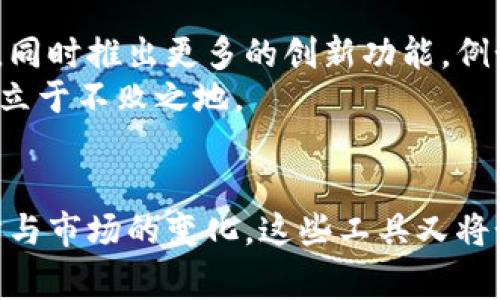  doareti K钱包与Tokenim：在数字资产管理中的整合与前景/ doartit 
数字资产, K钱包, Tokenim, 区块链, 加密货币/guanjianci

引言
随着区块链技术的发展和加密货币的普及，数字资产的管理变得愈发重要。K钱包和Tokenim作为两个在数字资产管理领域广受关注的工具，它们各自的功能、优势及应用场景备受探讨。本篇文章将深入剖析K钱包与Tokenim的特点、使用方法、相关优势，以及它们在数字资产管理中如何相互结合，以满足用户的多样化需求。

K钱包概述
K钱包，作为一种全功能的数字资产管理工具，旨在为用户提供一个安全、便捷的加密货币存储和交易平台。K钱包不仅支持多种主流加密货币的存储和管理，还能够进行快速的交易。其用户友好的界面设计让新手用户也能轻松上手，提供了安全性、便捷性和多功能性三重保障。
K钱包采用了多层次的安全保护措施，包括私钥本地存储、双重身份验证和加密算法等，确保用户的数字资产安全无忧。此外，K钱包的应用程序可在多个平台上运行，用户可以随时随地管理他们的数字资产。

Tokenim介绍
Tokenim是另一种数字资产管理工具，主要专注于为加密货币交易提供更加灵活和高效的解决方案。Tokenim支持多种加密资产的管理，并通过其独特的算法交易过程，减少交易时间和成本。Tokenim的另一大优势在于其强大的数据分析功能，允许用户实时监控市场行情，并根据其预测进行交易决策。
Tokenim的平台界面，用户可在短时间内掌握各项功能。同时，它还支持多种钱包的集成，用户可以通过Tokenim轻松管理在不同平台上的加密资产。

K钱包与Tokenim的对比
尽管K钱包和Tokenim在数字资产管理领域都具有重要地位，它们在功能和使用场景上却存在一些区别。K钱包更侧重于提供一个安全的存储环境，以及基本的交易功能，而Tokenim则更加关注交易的效率，以及用户在市场中的实时决策能力。
在安全性方面，K钱包的多重保护机制使其成为保护数字资产的理想选择，而Tokenim则致力于通过数据驱动的决策来提高交易的有效性和盈利能力。因此，用户可以根据自己的需求选择合适的工具，甚至可以将两者结合使用，以便更全面地管理他们的数字资产。

如何使用K钱包与Tokenim
对于初次使用K钱包的用户，首先需要下载并安装相关的应用程序。安装完成后，用户需创建一个新账户，并生成私钥。随后，用户可以将其加密货币转入K钱包，进行日常管理。
在使用Tokenim时，用户可通过注册账户，链接其他数字钱包，又或者直接使用Tokenim进行加密资产的交易。在使用过程中，Tokenim会提供实时的市场数据，用户可根据这些数据进行合理投资。

将K钱包与Tokenim结合使用的优势
尽管K钱包和Tokenim各有特色，但将两者结合使用，可以为用户提供更全面的数字资产管理体验。K钱包的安全性与Tokenim的高效交易相结合，用户可以在安全的环境中进行更多的资产交易和投资决策。
通过将K钱包的数据导入Tokenim，用户可以实时跟踪其资产的总值，并根据市场变化进行灵活调整。此外，Tokenim的分析工具还能够帮助用户识别潜在的投资机会，从而实现更高的收益。

常见问题解答

1. K钱包与Tokenim的安全性如何？
在数字资产管理中，安全性是用户最为关注的问题之一。K钱包采用了一系列的安全措施，包括私钥本地存储、双重身份验证、加密算法等，确保用户资金的安全性。然而，用户也应增强安全意识，确保自己的账户信息不被泄露。
相比之下，Tokenim虽然也具有基本的安全措施，但其主要侧重于交易的效率和数据分析，使得在安全性上可能不如K钱包那么严格。因此，在使用Tokenim时，用户最好同时使用K钱包来增加存储安全性，确保数字资产的安全管理。

2. 如何在K钱包和Tokenim之间迁移资产？
用户可以通过链上转账的方式在K钱包与Tokenim之间迁移资产。具体来说，首先，在K钱包中找到“发送”功能，并输入Tokenim对应地址，再验证交易信息。资产将从K钱包迁移至Tokenim，同时在Tokenim中可确认收到的资产。
同样，如果要将资产从Tokenim迁回K钱包，用户只需在Tokenim中进行“发送”操作，输入K钱包的地址并确认即可。在迁移过程中，建议用户仔细核对资产和地址，以避免不必要的损失。

3. K钱包与Tokenim支持哪些加密货币？
K钱包支持多种主流加密货币，例如比特币、以太坊、莱特币等，而Tokenim也同样支持许多流行的数字资产。用户可以在各自的平台上查看详细的支持币种列表，选择自己所需的资产进行管理和交易。
在选择使用何种工具时，用户需考虑自己的投资组合以及想要交易的加密货币类型。根据这两种工具的特点，K钱包更适合长期持有，而Tokenim则专注于分散投资和短期交易。

4. K钱包和Tokenim的手续费如何？
K钱包的手续费相对较低，通常只收取网络手续费，具体数额与所使用的区块链网络有关。而Tokenim则可能会存在平台使用费和交易费，特别是在高频交易时，费用可能会有所增加。建议用户在使用之前，详细阅读相关的费用说明，以进行合理的投资规划。
为了降低费用，用户可以选择在网络繁忙时段以外的时间进行交易，例如在周末或凌晨时分，这样可以节约一定的成本。同时，用户还需关注不同平台的活动和优惠，以获得更低的交易费。

5. K钱包和Tokenim的未来发展趋势是什么？
展望未来，K钱包和Tokenim都将在数字资产管理领域继续保持重要地位。随着市场的不断变化和用户需求的多元化，这两个工具有可能进行更深层次的融合，同时推出更多的创新功能。例如，K钱包可能会整合更多的交易功能，提升其在相对贸易中的竞争力；而Tokenim也可能加强安全机制，以增强用户的信任感。
此外，随着去中心化金融（DeFi）和非同质化代币（NFT）等新兴领域的崛起，K钱包和Tokenim都需适应新变化，探索更多的应用场景，才能在激烈的市场竞争中立于不败之地。

结论
K钱包和Tokenim在数字资产管理中各有千秋，用户可以根据自己的需求进行选择，甚至将两者结合，形成一个更为全面的数字资产管理方案。随着技术的进步与市场的变化，这些工具又将如何发展，值得我们持续关注。同时，用户在使用这些工具时，也需保持警惕，关注安全、费用及市场动态，以确保自己的数字资产能够最有效地进行管理与增值。