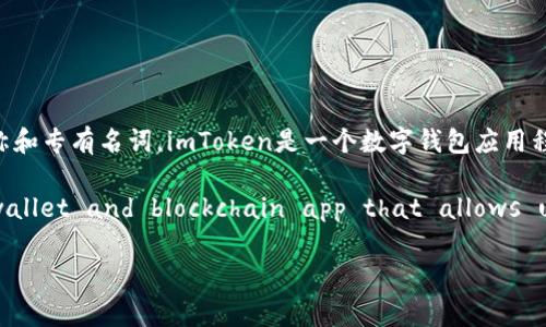 “imToken”在英语中通常直接使用“imToken”这个名称，因为它是一个品牌名称和专有名词。imToken是一个数字钱包应用程序，支持多种加密货币的存储和管理，提供了用户友好的界面和强大的安全性。

如果你想用英语描述imToken，你可以说：“imToken is a cryptocurrency wallet and blockchain app that allows users to manage various digital assets securely.” 

如果你有更具体的问题或者需要了解更多关于imToken的内容，欢迎提问！