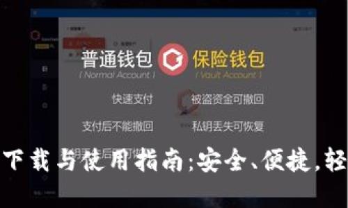 v-token钱包的下载与使用指南：安全、便捷，轻松管理数字资产
