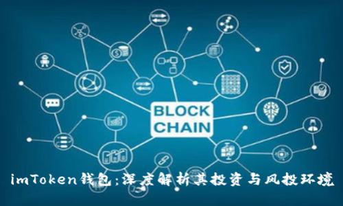 imToken钱包：深度解析其投资与风投环境