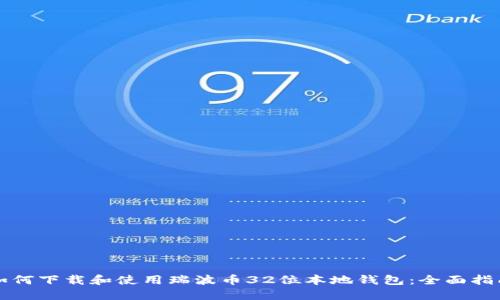 如何下载和使用瑞波币32位本地钱包：全面指南