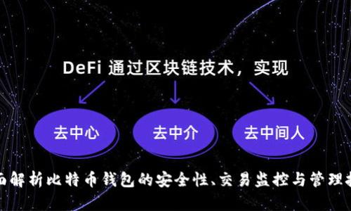全面解析比特币钱包的安全性、交易监控与管理技巧
