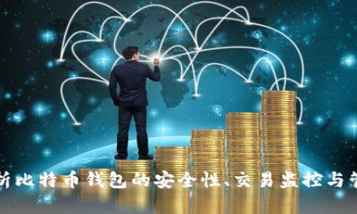 全面解析比特币钱包的安全性、交易监控与管理技巧