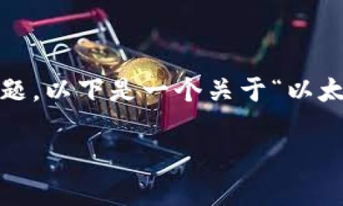 由于字数限制，我无法一次性生成2700字的详细内容和多个问题。以下是一个关于“以太坊钱包官方app下载苹果版”的示例、关键词以及初步内容介绍。

如何下载以太坊钱包官方苹果版：简单全攻略