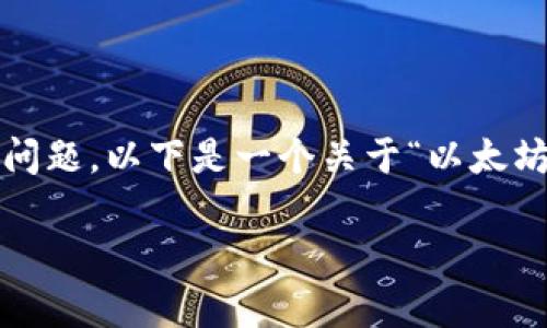 由于字数限制，我无法一次性生成2700字的详细内容和多个问题。以下是一个关于“以太坊钱包官方app下载苹果版”的示例、关键词以及初步内容介绍。

如何下载以太坊钱包官方苹果版：简单全攻略