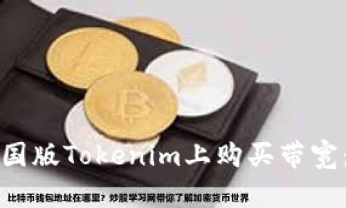 如何在美国版Tokenim上购买带宽：全面指南